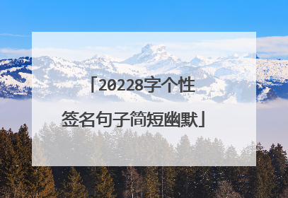 20228字个性签名句子简短幽默