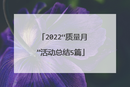 2022“质量月”活动总结5篇