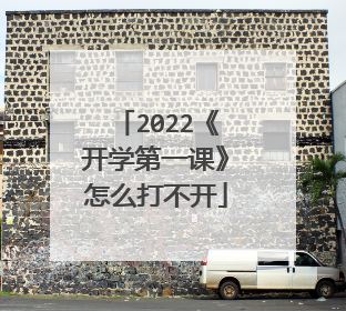 2022《开学第一课》怎么打不开