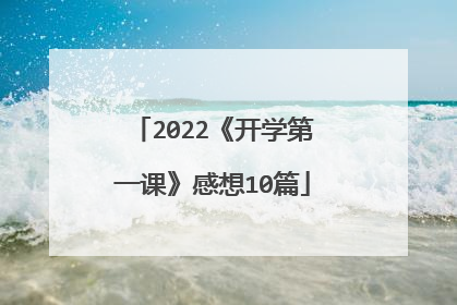 2022《开学第一课》感想10篇