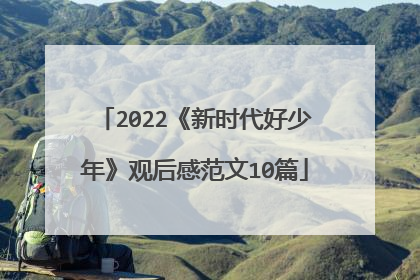 2022《新时代好少年》观后感范文10篇