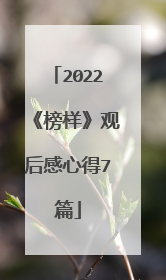 2022《榜样》观后感心得7篇