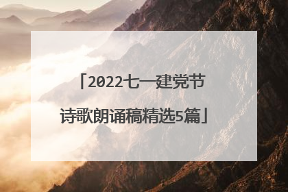 2022七一建党节诗歌朗诵稿精选5篇