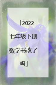 2022七年级下册数学书改了吗