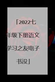 2022七年级下册语文学习之友电子书没