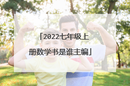 2022七年级上册数学书是谁主编