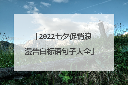 2022七夕促销浪漫告白标语句子大全