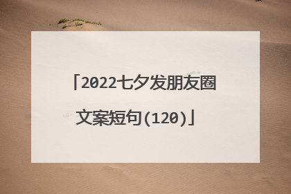 2022七夕发朋友圈文案短句(120)