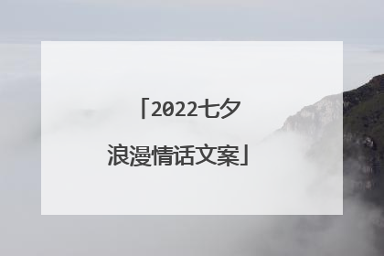 2022七夕浪漫情话文案