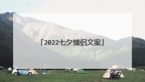 2022七夕情侣文案