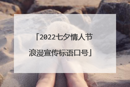 2022七夕情人节浪漫宣传标语口号