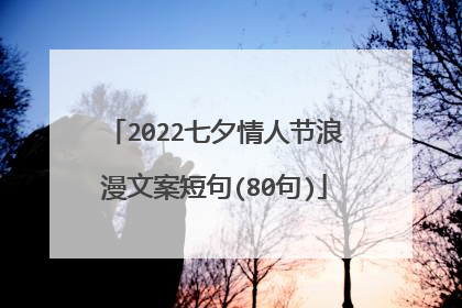 2022七夕情人节浪漫文案短句(80句)