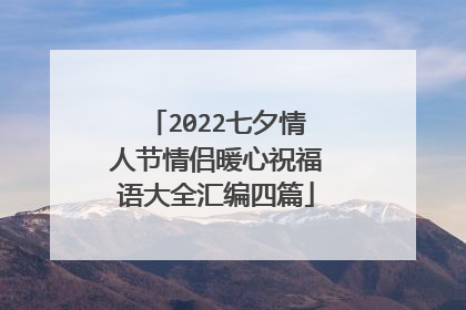 2022七夕情人节情侣暖心祝福语大全汇编四篇