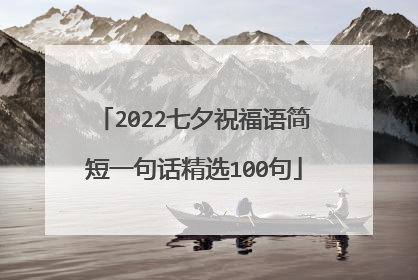 2022七夕祝福语简短一句话精选100句