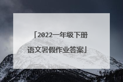 2022一年级下册语文暑假作业答案