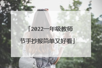 2022一年级教师节手抄报简单又好看