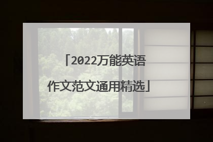 2022万能英语作文范文通用精选