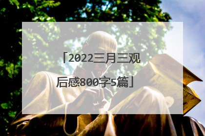 2022三月三观后感800字5篇