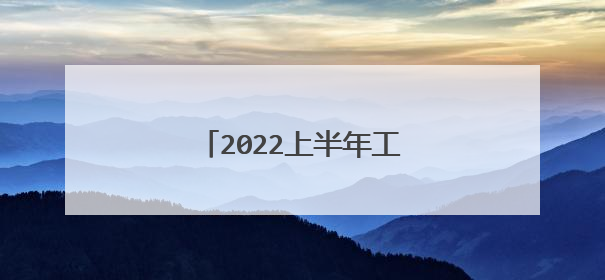 2022上半年工作总结报告5篇