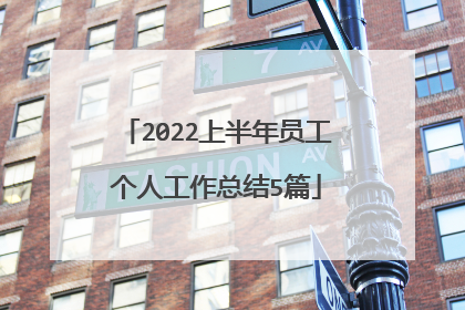 2022上半年员工个人工作总结5篇