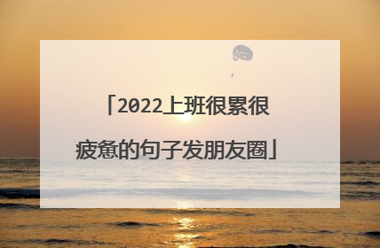 2022上班很累很疲惫的句子发朋友圈