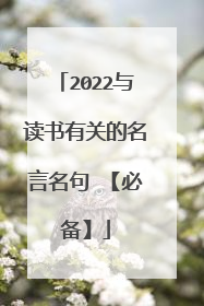 2022与读书有关的名言名句 【必备】
