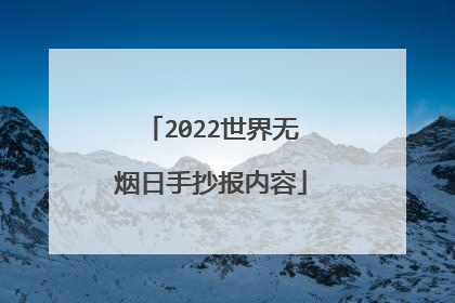 2022世界无烟日手抄报内容