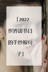 2022世界读书日的手抄报句子