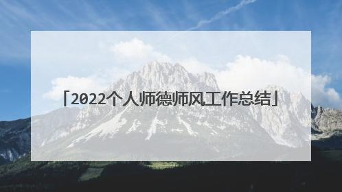 2022个人师德师风工作总结