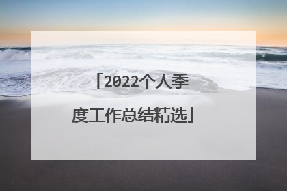 2022个人季度工作总结精选
