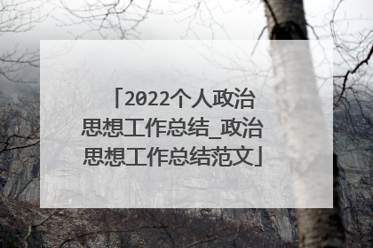 2022个人政治思想工作总结_政治思想工作总结范文