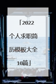 2022个人求职简历模板大全10篇