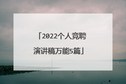2022个人竞聘演讲稿万能5篇