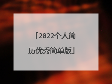 2022个人简历优秀简单版