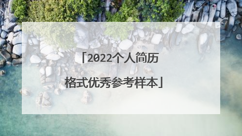 2022个人简历格式优秀参考样本