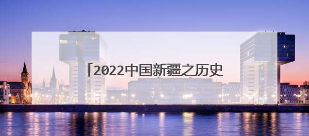 2022中国新疆之历史印记观后感心得体会5篇
