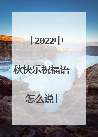 2022中秋快乐祝福语怎么说