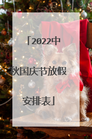 2022中秋国庆节放假安排表