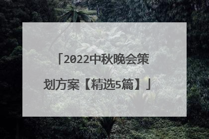 2022中秋晚会策划方案【精选5篇】