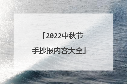 2022中秋节手抄报内容大全