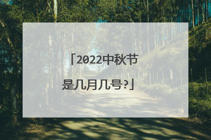 2022中秋节是几月几号?