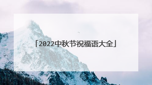 2022中秋节祝福语大全