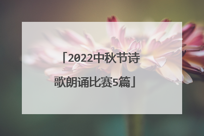 2022中秋节诗歌朗诵比赛5篇