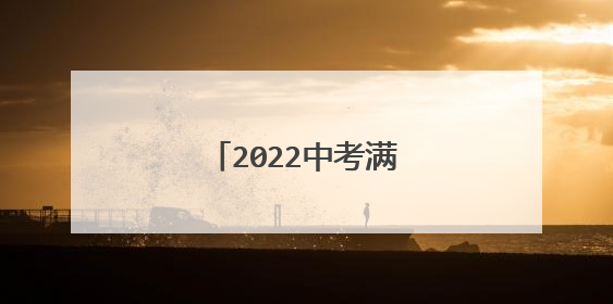 2022中考满分征文600字