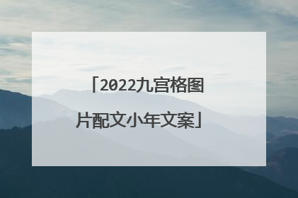2022九宫格图片配文小年文案