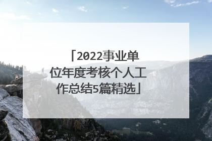 2022事业单位年度考核个人工作总结5篇精选