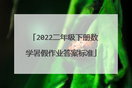 2022二年级下册数学暑假作业答案标准