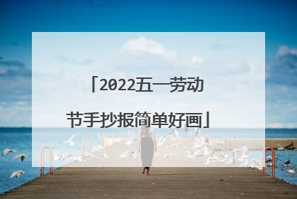 2022五一劳动节手抄报简单好画