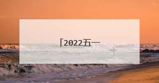 2022五一放假串休吗