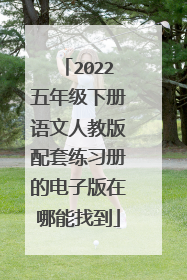 2022五年级下册语文人教版配套练习册的电子版在哪能找到